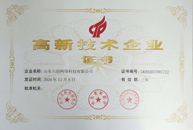 六創科(kē)技(jì)被評定為(wèi)國(guó)家(jiā)高(gāo)新技(jì)術(shù)企業(yè)